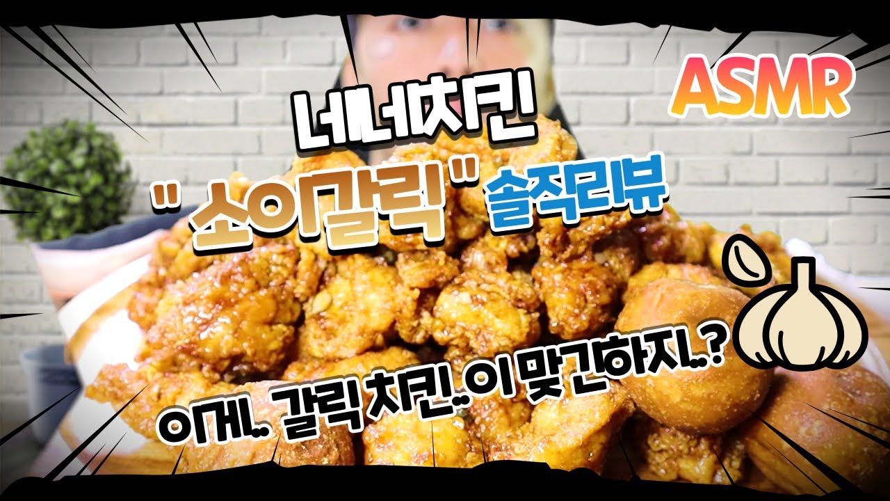 네네치킨 소이갈릭 순살 asmr 먹방리 korean Chicken Asmr Mukbang Review