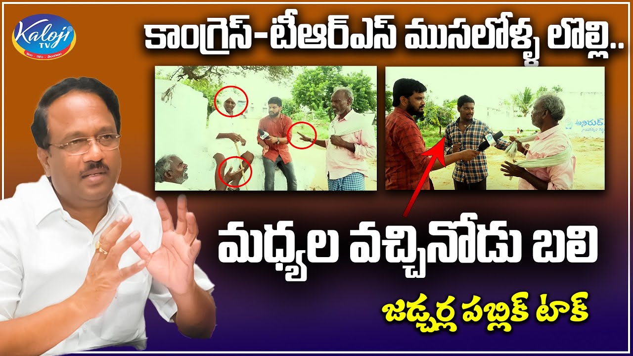 కాంగ్రెస్ - టీఆర్ఎస్ ముసలోళ్ళ లొల్లి.. | Jadcharla Public Talk | C Laxma Reddy | Kaloji TV
