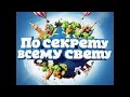 Секреты Притяжения Души! Как узнать милого по походке? "По Секрету". Майкл и Альяна