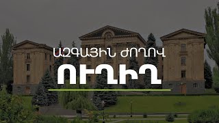 ԱԺ - Կառավարություն հարցուպատասխան․ ՈւՂԻՂ