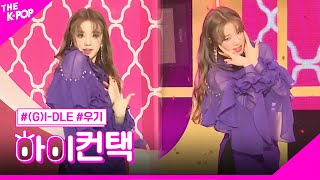 (여자)아이들, Señorita 우기 포커스, 하이! 컨택 [THE SHOW 190305]