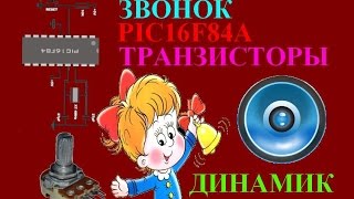 41. Простой звонок на микроконтроллере PIC16F84A (Урок 34. Теория) 41. Простой звонок на микроконтроллере PIC16F84A (Урок 34. Теория)