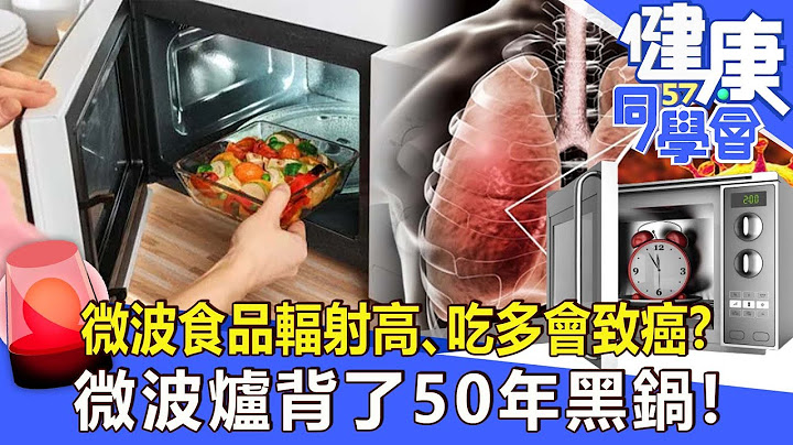 微波食品輻射高、吃多會致癌？微波爐背了50年黑鍋！【健康同學會】2022.08.07｜廖慶學 嚴立婷 江守山 林中英 怡里 郭主義 - 天天要聞