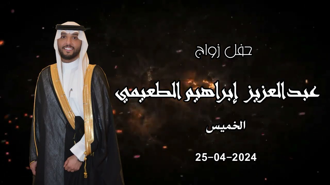 حفل زواج عبدالعزيز إبراهيم الطعيمي