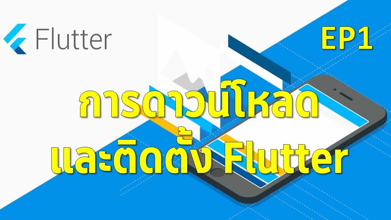 EP1 Flutter การดาวน์โหลดติดตั้ง และการกำหนด path