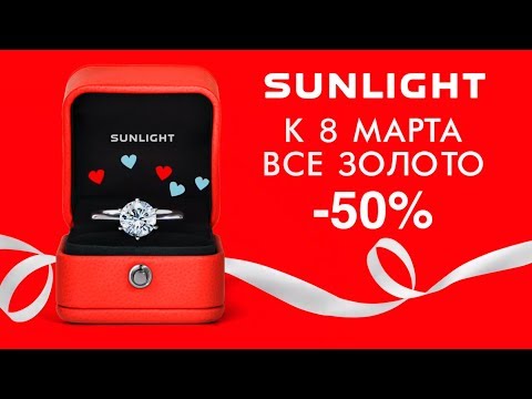 Всё золото за полцены. Лучший подарок на 8 марта - это SUNLIGHT!