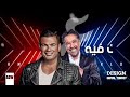 دويتو قلبي العاشق قدامك عمرو دياب والشاب خالد