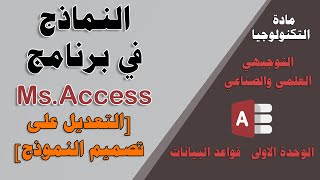 النماذج  برنامج Ms.Access ( الجزء الثاني [ التعديل على تصميم نموذج ]) - توجيهي علمي وصناعي