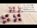 【UVレジン】モールド不要♡すりガラス風紫陽花ピアスの作り方How to make ground glass hydrangea earrings with resin