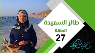 طائر السعيدة 3 مع مايا العبسي | الحلقة السابعة والعشرين 27