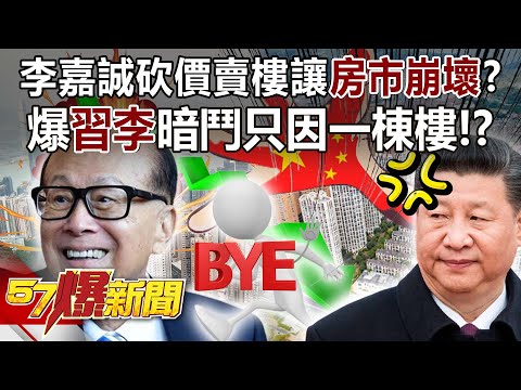 李嘉誠砍價賣樓讓房市崩壞？ 爆「習李」暗鬥只因一棟樓！？ - 江中博 邱敏寬 徐俊相《57爆新聞》精選篇 網路獨播版-2100-1