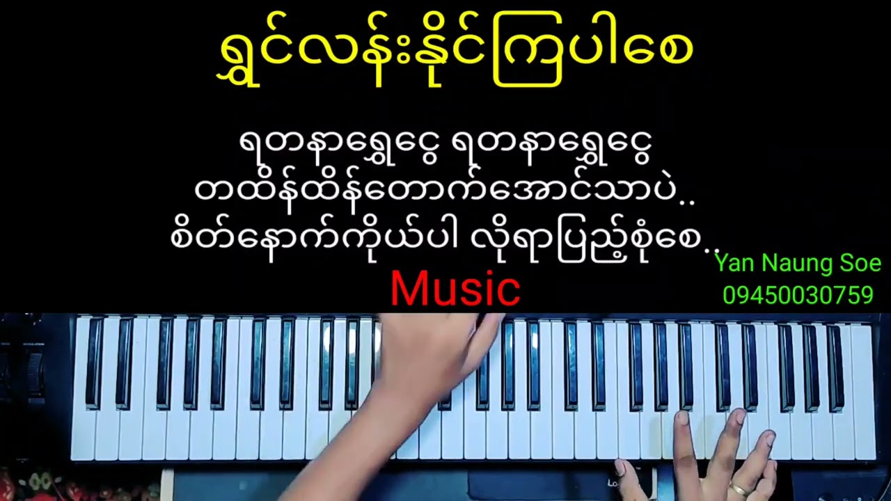 ရွှင်လန်းနိုင်ကြပါစေ...တီးလုံး+စာသား