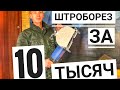 Обзор Штробореза &quot;Фиолент&quot; Б4-70. Опыт эксплуатации