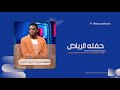 مأمون سوار الدهب يا غالية يا زينت حياتي حفل الرياض اغاني سودانية 2026