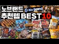 노브랜드 추천템 BEST 10 이건 꼭 사세요!