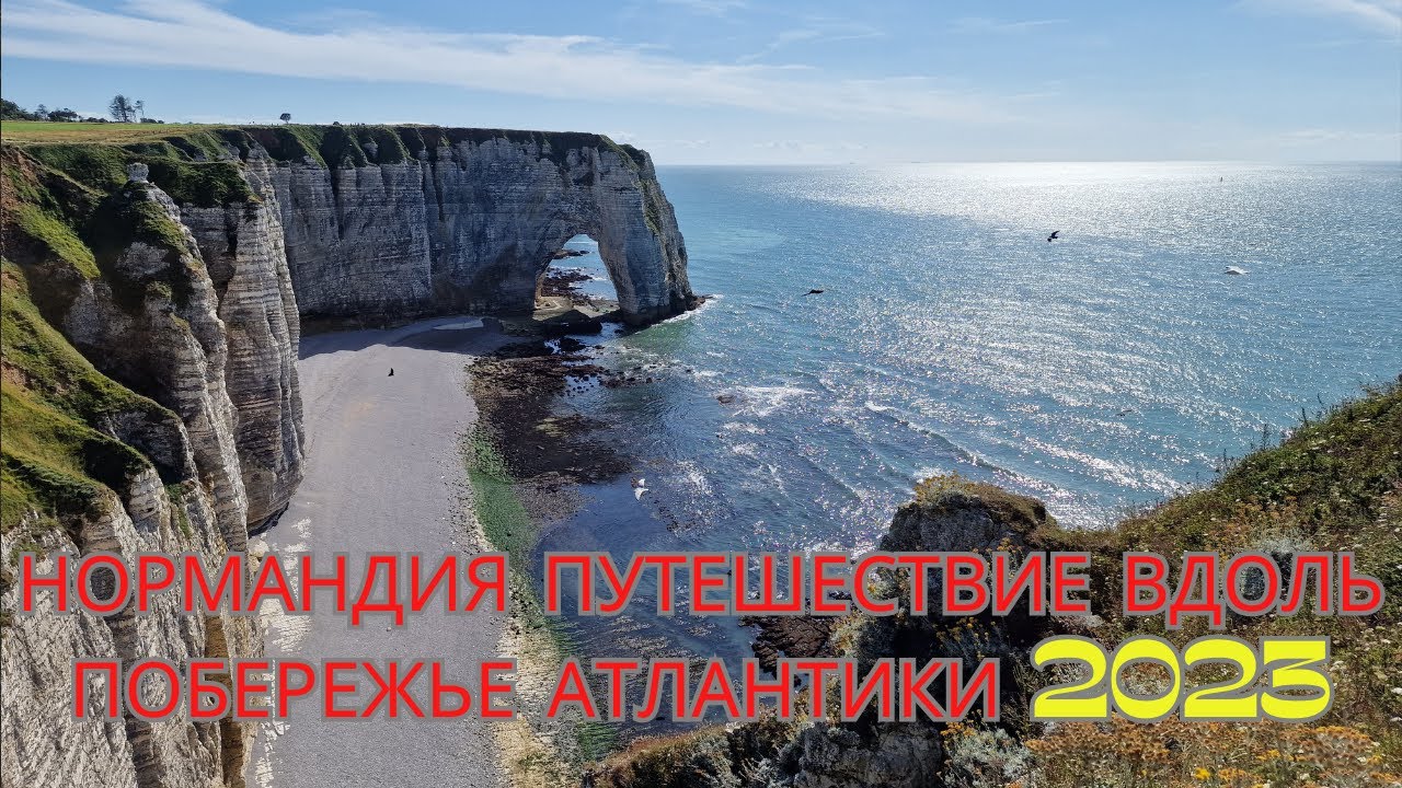 Франция. Нормандия путешествие вдоль побережье Атлантики 2023 - YouTube