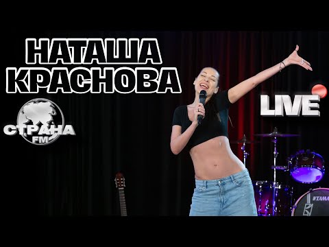 Наташа Краснова. Live-Концерт. Страна Fm