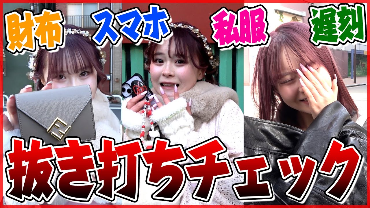 さくらの1日抜き打ちチェック！！財布・スマホ・私服…全部チェックされ
