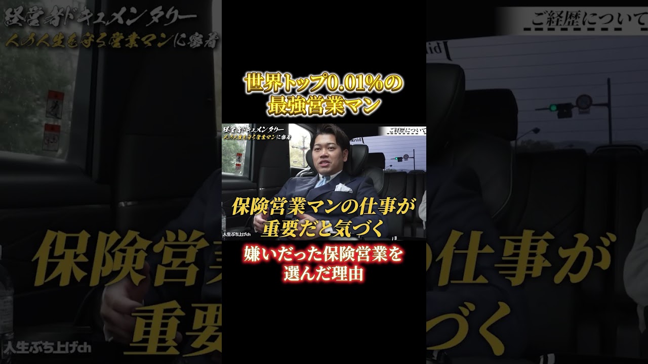 世界トップ0.01%の最強営業マン】嫌いだった保険営業を選んだ理由