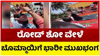 ರೋಡ್ ಶೋ ವೇಳೆ ಬೊಮ್ಮಾಯಿಗೆ ಭಾರೀ ಮುಖಭಂಗ..! | Go Back Protest | Basavraj Bommai | Tv5 Kannada