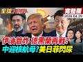 美伊關係緊張及其影響