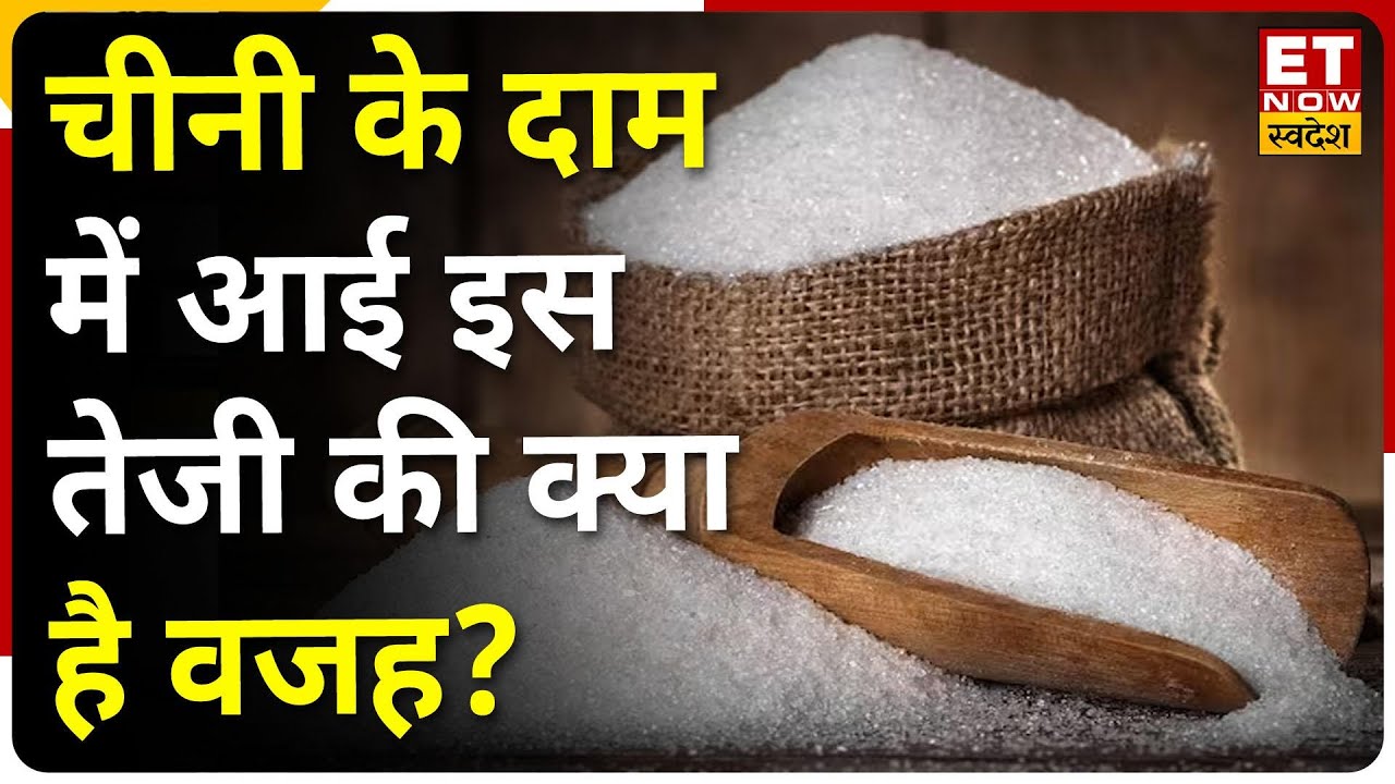 Sugar Price Hike 6 साल के ऊपरी स्तरों पर पहुंचा चीनी का भाव, जानिए