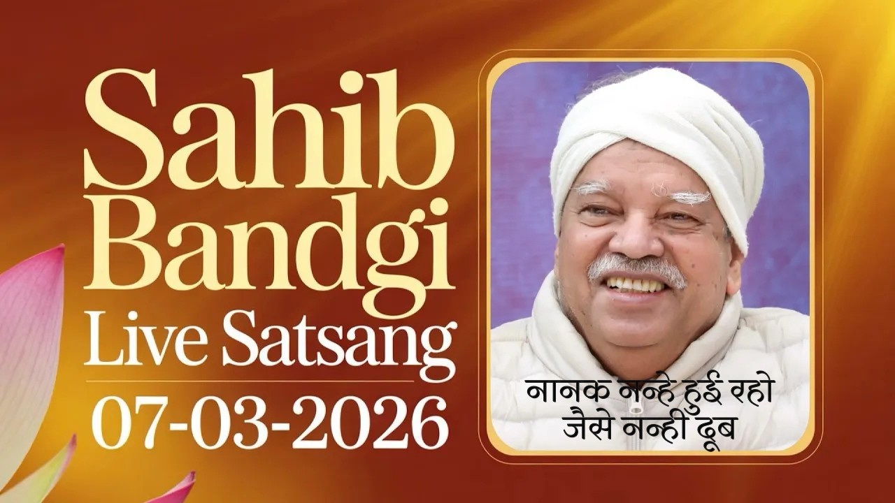 07 03 2026 - नानक नन्हे हुई रहो जैसे नन्ही दूब
