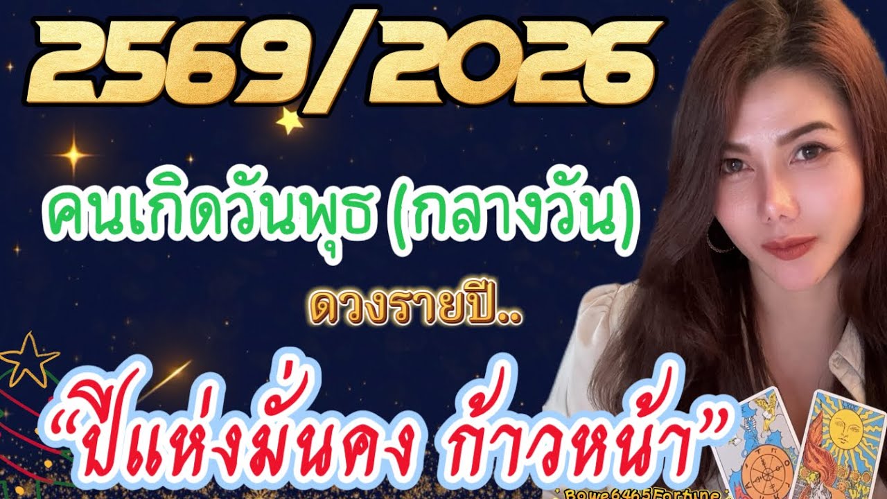 🎉คนเกิดวันพุธกลางวัน  #ดวงรายปี 2569/2026 เป็นแห่งความมั่นคงและก้าวหน้า🍀🍀