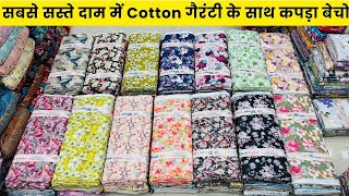 यहाँ से सस्ता कॉटन पूरे सूरत में नहीं मिलेगा | COTTON FABRIC WHOLESALE MARKET SURAT | RAYON FABRIC screenshot 5