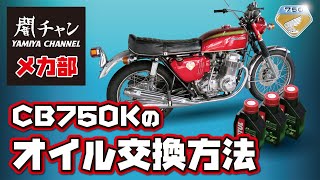 CB750K 簡単オイル交換　闇チャン「メカ部」