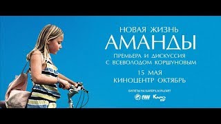 фильм "Новая жизнь Аманды" (2019) Дублированный трейлер