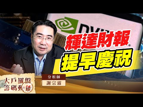 輝達財報提早慶祝｜大戶羅盤籌碼動能 ｜謝宗霖