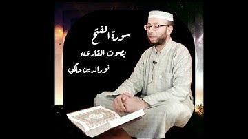 تجويد سورة الفتح بصوت القارئ نورالدين حاكمي