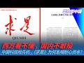 西方看不懂，国内不敢投，中国科技抢先机，《求是》为何急喊耐心资本？｜华尔街中国