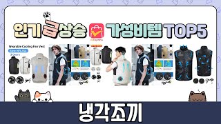 냉각조끼 추천 TOP5 불티나게 팔린 꿀템
