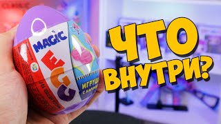 ЧТО ВНУТРИ - Мэджик Эгг?