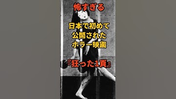 日本で初めて公開されたホラー映画 #狂った一頁 #ホラー映画 #怖い話 #ホラー #都市伝説 # shorts