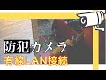 【DIY?】防犯カメラを有線LAN接続 #9