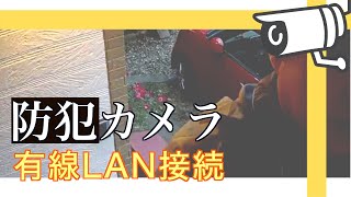 【DIY?】防犯カメラを有線LAN接続 #9