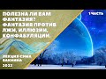 1. ПОЛЕЗНА ЛИ ВАМ ФАНТАЗИЯ. ФАНТАЗИЯ ПРОТИВ ЛЖИ, ИЛЛЮЗИИ, КОНФАБУЛЯЦИИ (лекция Сэма Вакнина)