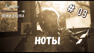 Уроки дудука #09. Ноты #karunaduduk