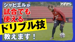 ガブリエル シャビエルが試合でも使えるドリブルの技を教えます！