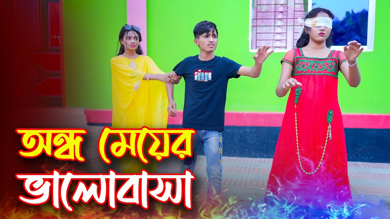 অন্ধ মেয়ের ভালোবাসা | Ondho Meyer Valobasa | Bengali Sad Story | Dihan Natok | Dihan New Natok