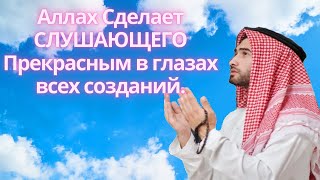 СИЛЬНАЯ СУРА ! Аллах Сделает СЛУШАЮЩЕГО, Прекрасным в Глазах всех созданий.