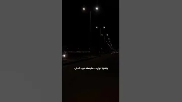 يادنيا دواره طبعك دوم غداره 