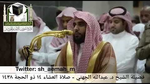 الشيخ عبدالله الجهني - تلاوة جميلة مقام سيكا