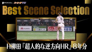 柳田悠岐『超人的な逆方向HR』8年分 まとめ 《Best Scene Selection》