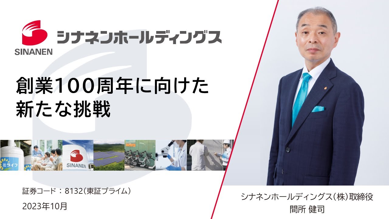シナネンホールディングス　創業100周年に向けた新たな挑戦