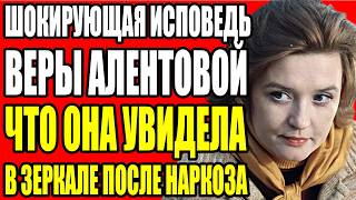 2 МИНУТЫ ПОСЛЕ НАРКОЗА ОНА ПОНЯЛА ЧТО ПОТЕРЯЛА НАВСЕГДА. ИСПОВЕДЬ АЛЕНТОВОЙ