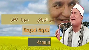 من الروائع                سورة فاطر        |تلاوة قديمة مليئه بالشجن والخشوع والاحساس للشيخ الطنطاوي